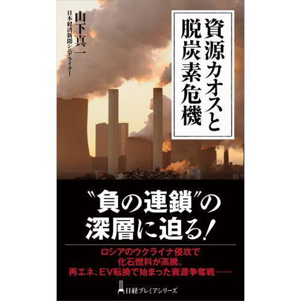 資源カオスと脱炭素危機