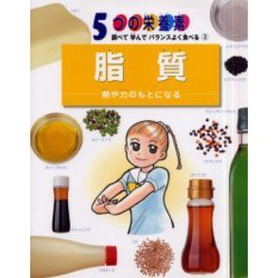 ５つの栄養素　調べて学んでバランスよく食べる　３「脂質　熱や力のもとになる」