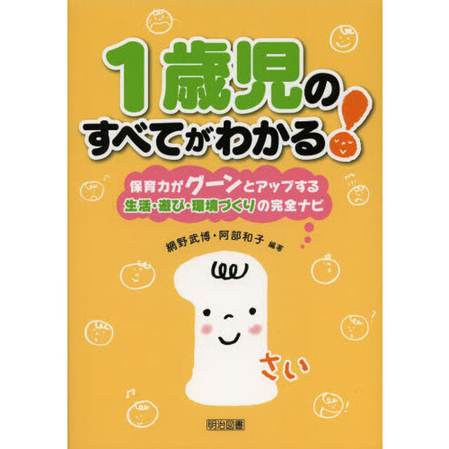 １歳児のすべてがわかる！　保育力がグーンとアップする生活・遊び・環境づくりの完全ナビ