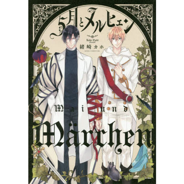 ５月とメルヒェン