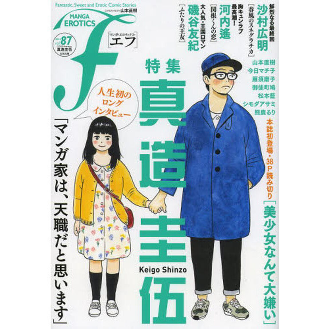 マンガ・エロティクス・エフ　ｖｏｌ．８７（２０１４）
