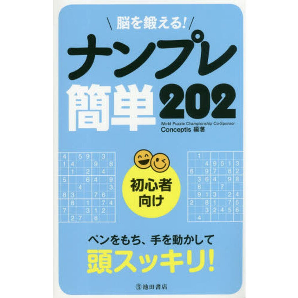 脳を鍛える！ナンプレ簡単２０２　初心者向け
