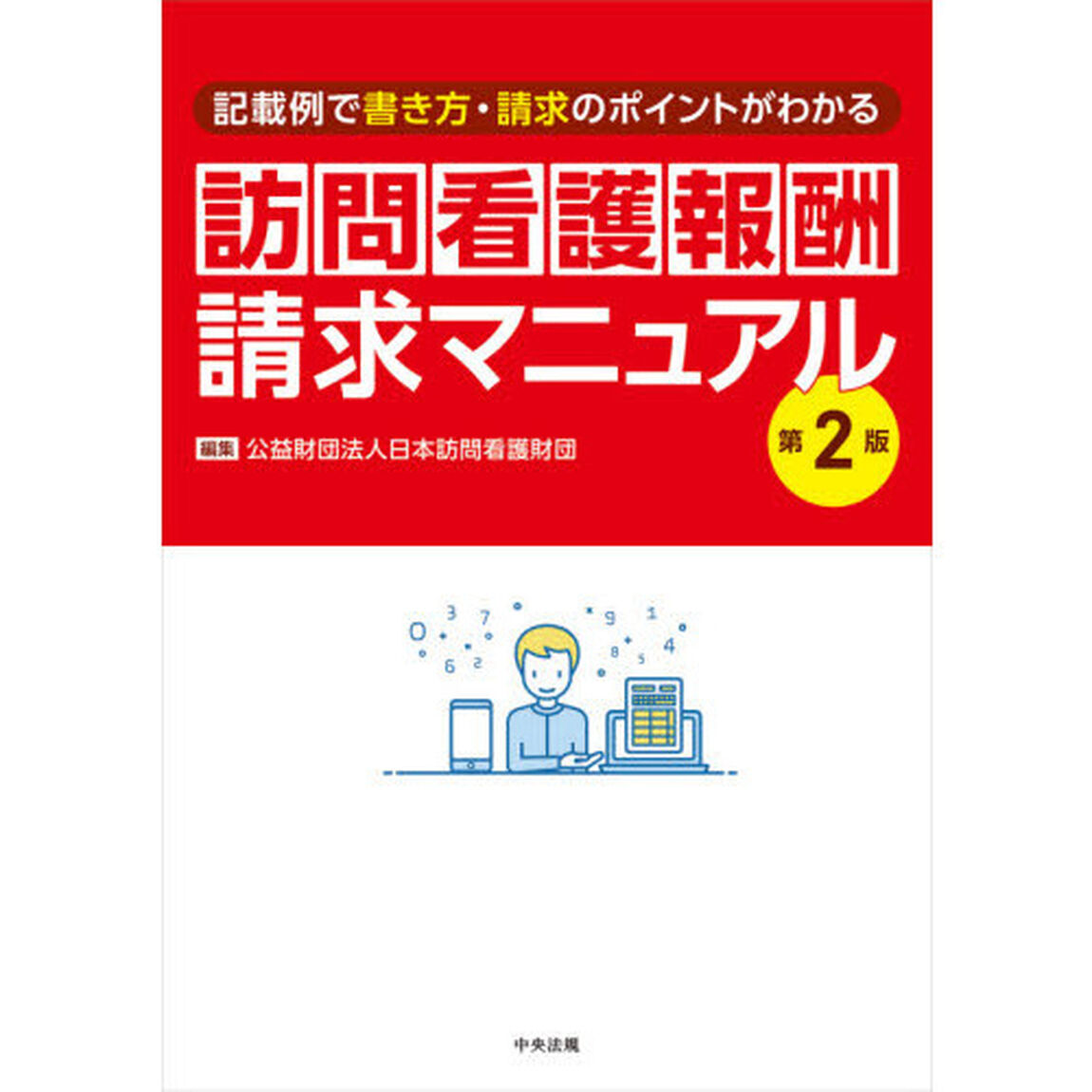 訪問看護報酬請求マニュアル　記載例で書き方・請求のポイントがわかる「第２版」