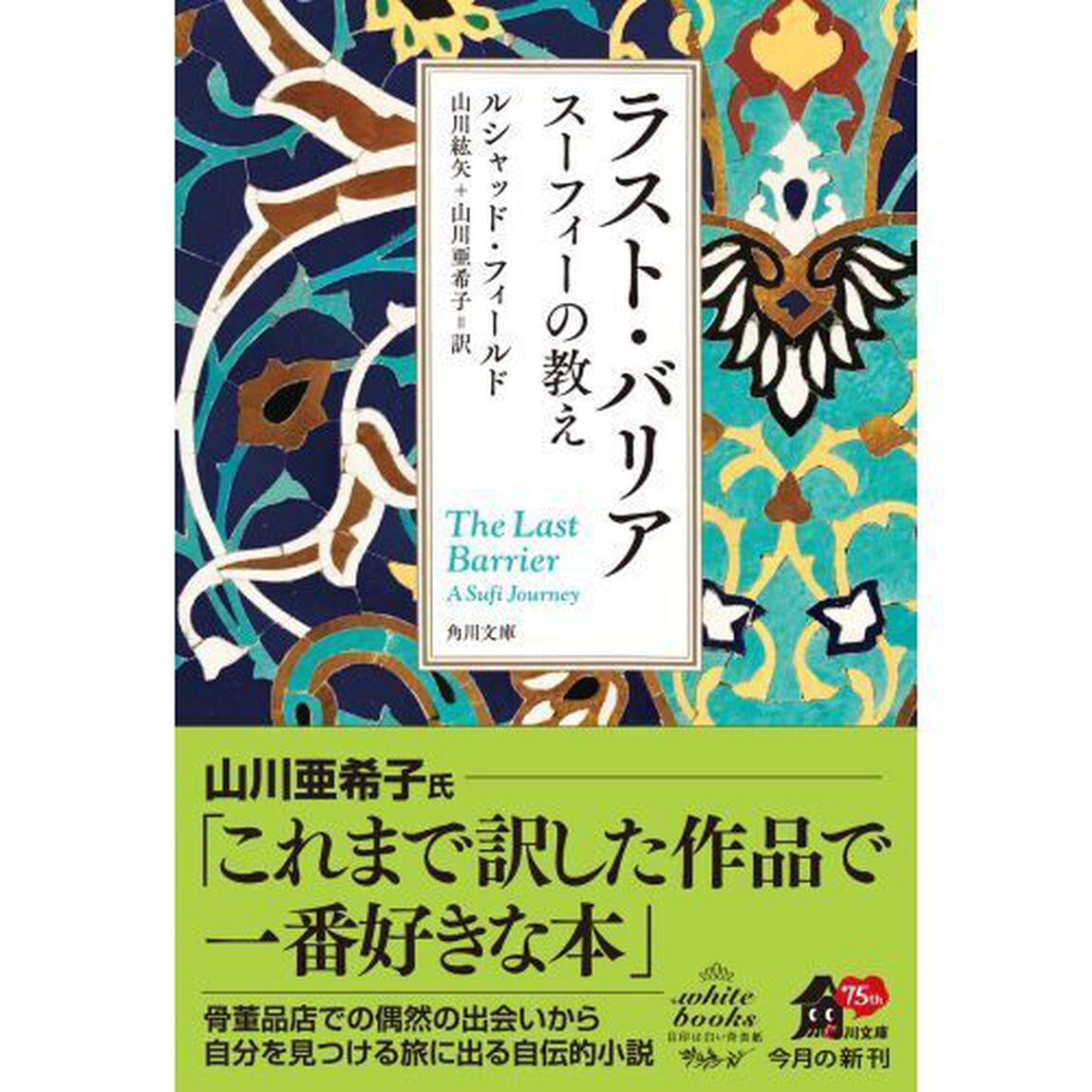 ラスト・バリア　スーフィーの教え
