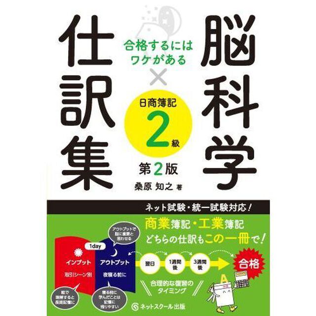 脳科学&times;仕訳集日商簿記２級　合格するにはワケがある「第２版」
