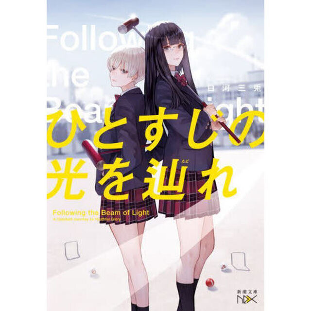 ひとすじの光を辿れ