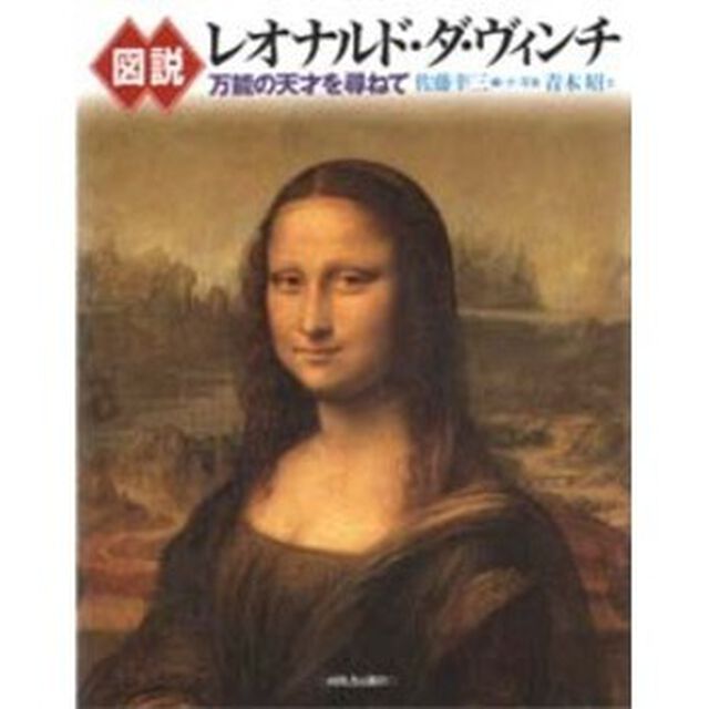 図説レオナルド・ダ・ヴィンチ　万能の天才を尋ねて