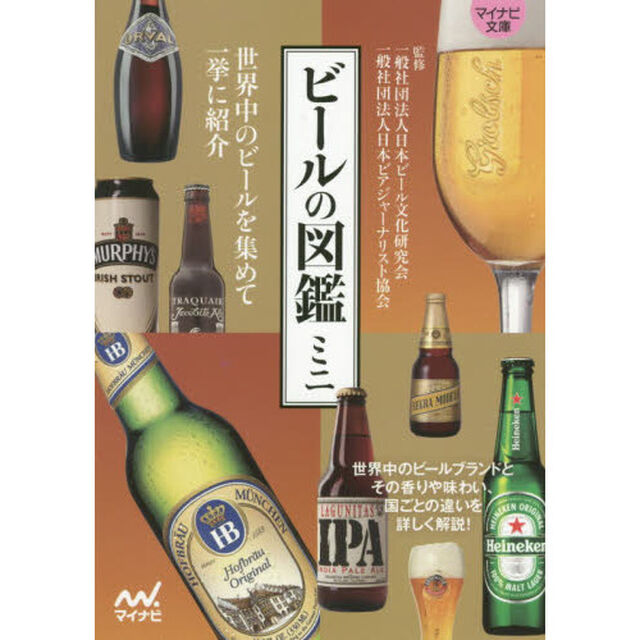 ビールの図鑑ミニ