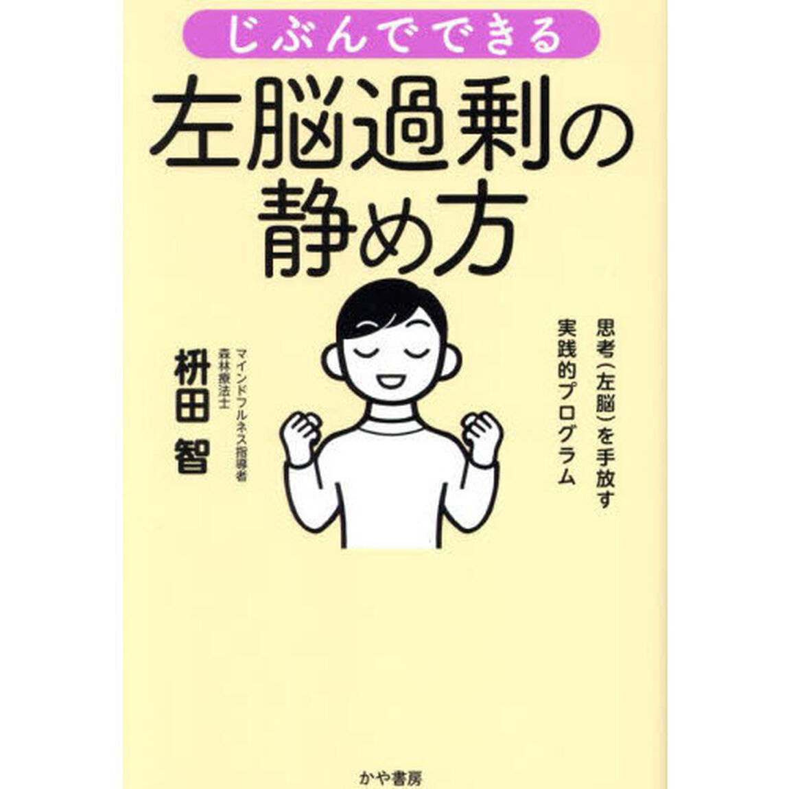 じぶんでできる左脳過剰の静め方　思考（左脳）を手放す実践的プログラム