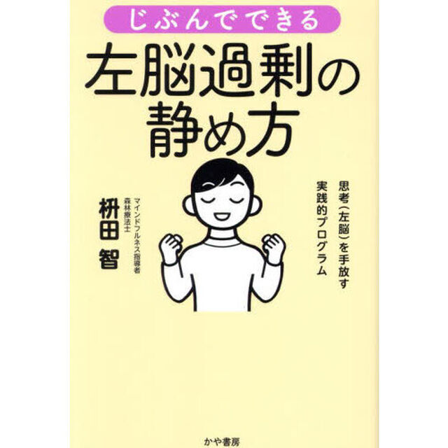 じぶんでできる左脳過剰の静め方　思考（左脳）を手放す実践的プログラム