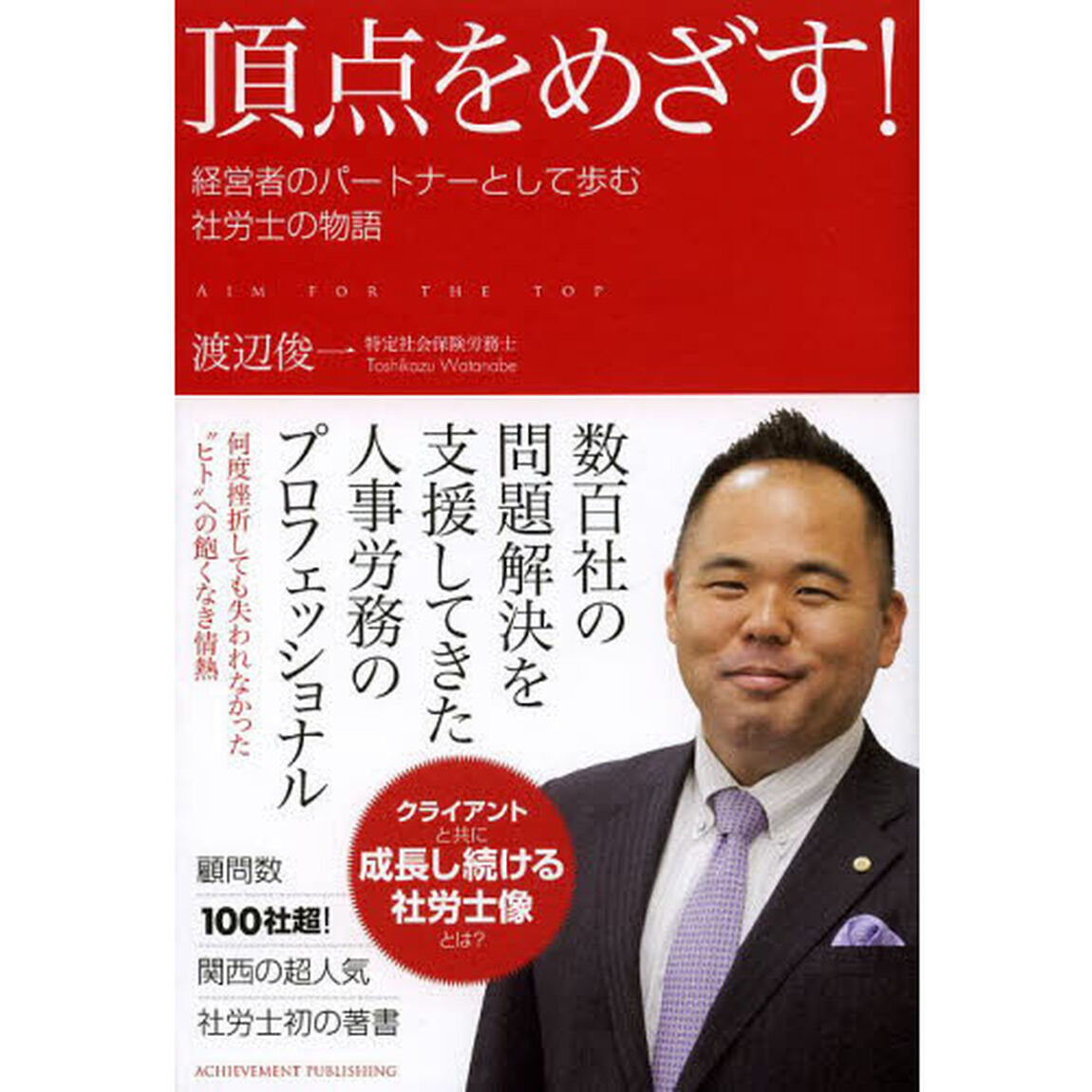 頂点をめざす！　経営者のパートナーとして歩む社労士の物語
