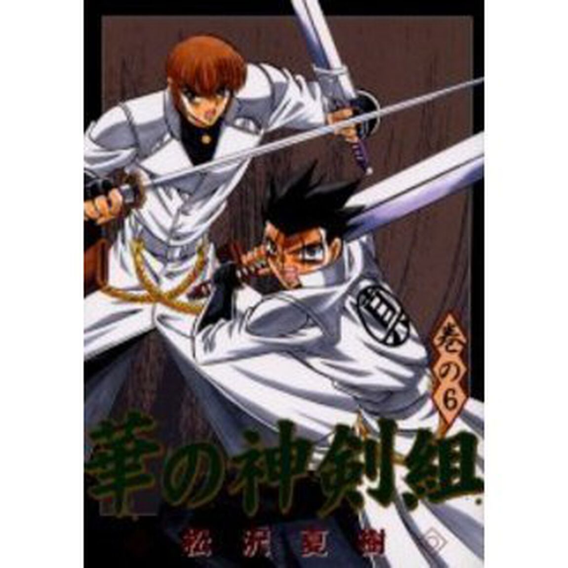華の神剣組　　　６
