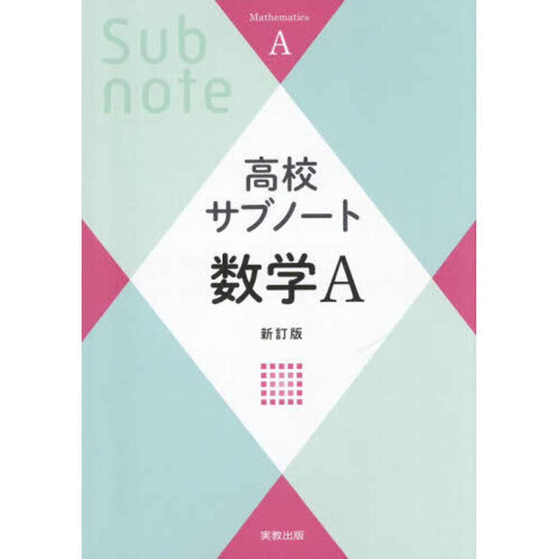 高校サブノート数学Ａ「新訂版」