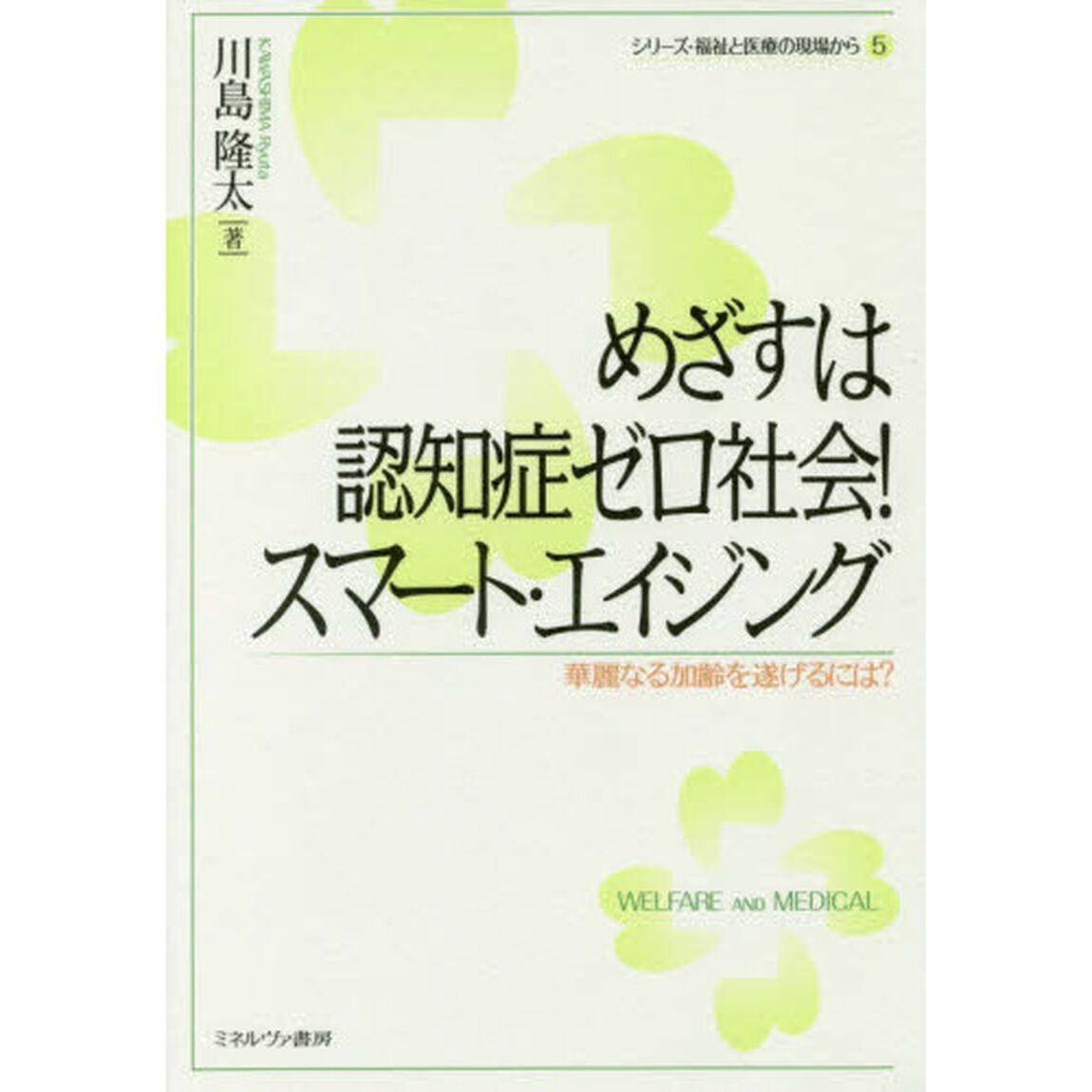 めざすは認知症ゼロ社会！スマート・エイジング　華麗なる加齢を遂げるには？