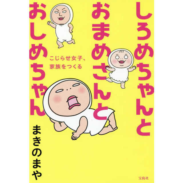 しろめちゃんとおまめさんとおしめちゃん　こじらせ女子、家族をつくる