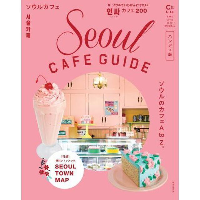 ソウルカフェ　ソウルのカフェＡｔｏＺ　ハンディ版