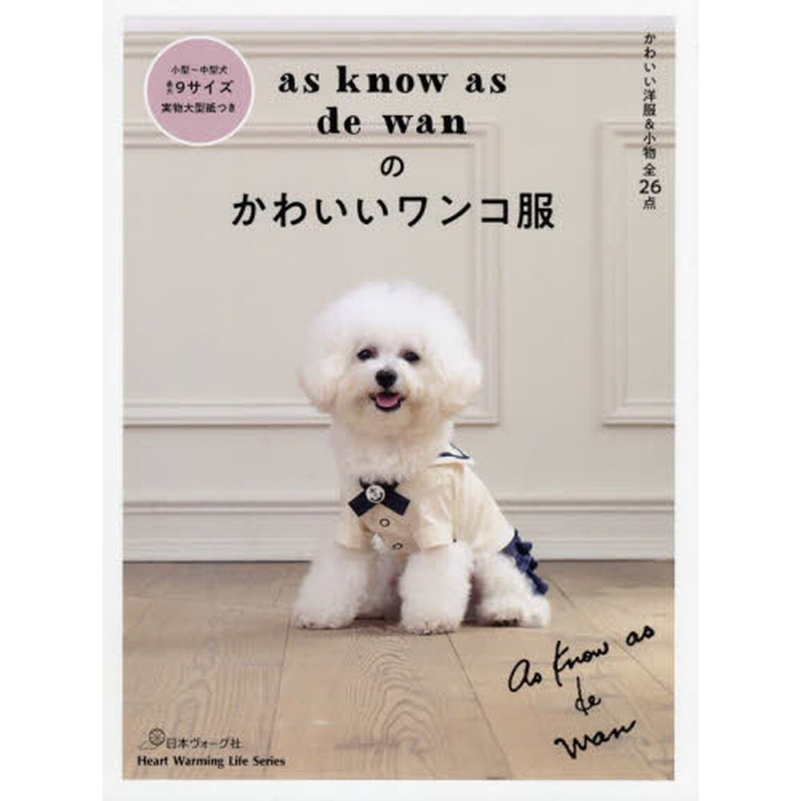 ａｓ　ｋｎｏｗ　ａｓ　ｄｅ　ｗａｎのかわいいワンコ服