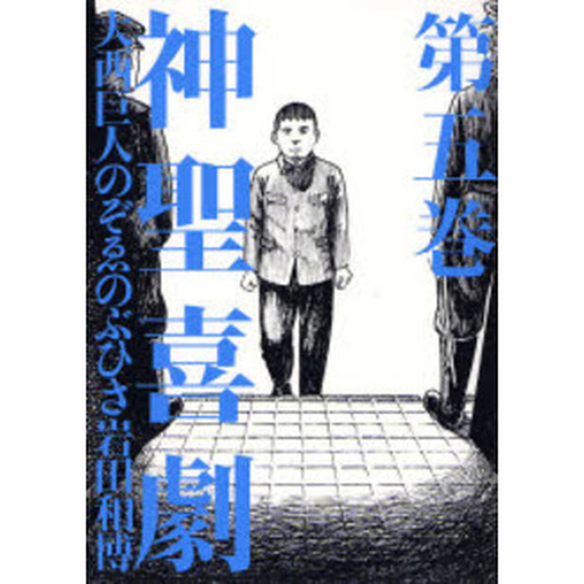 神聖喜劇　第５巻