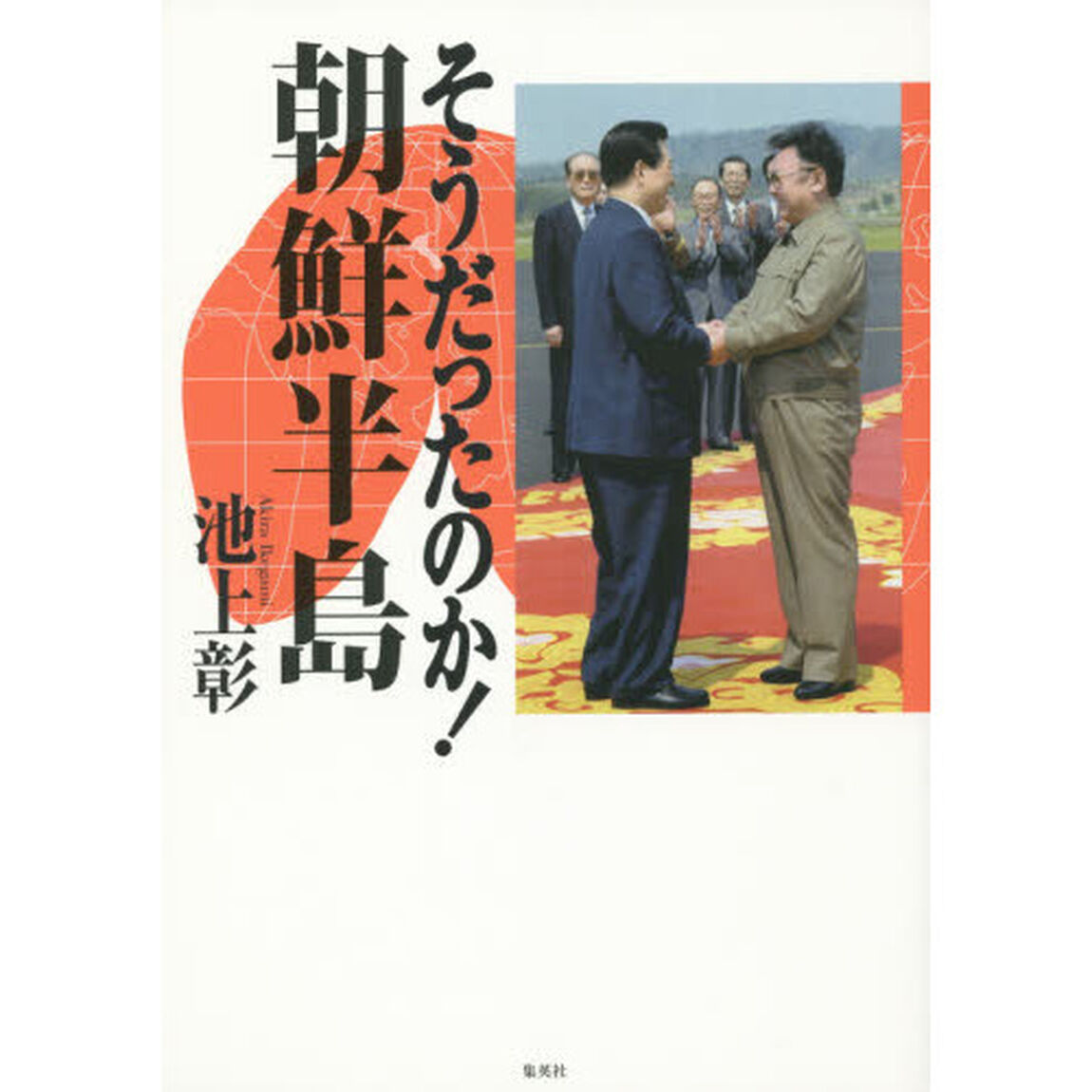そうだったのか！朝鮮半島