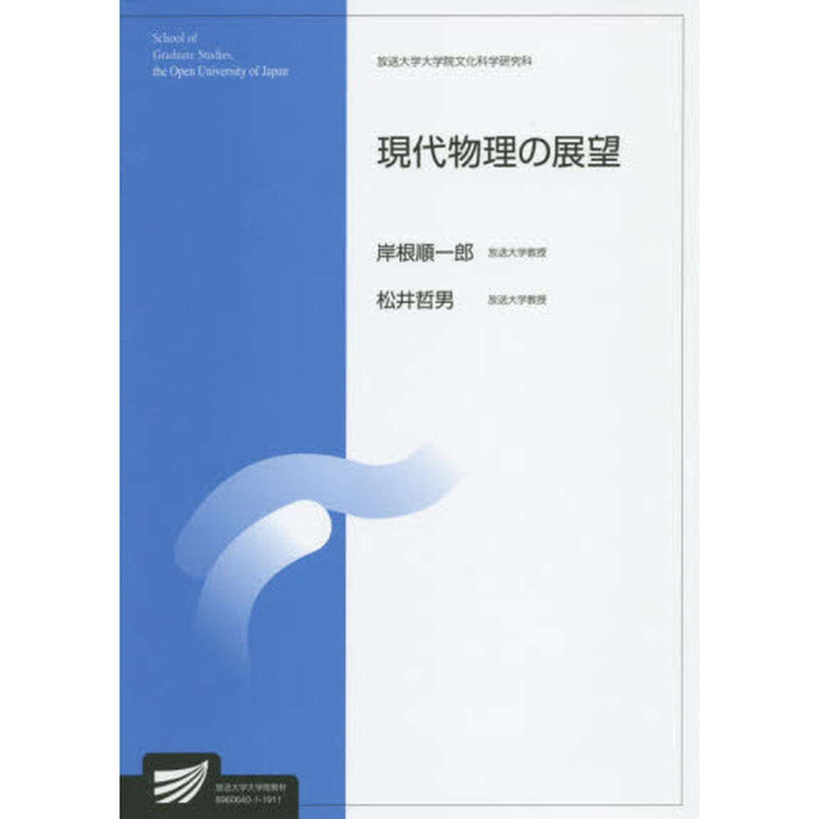 現代物理の展望　自然環境科学プログラム