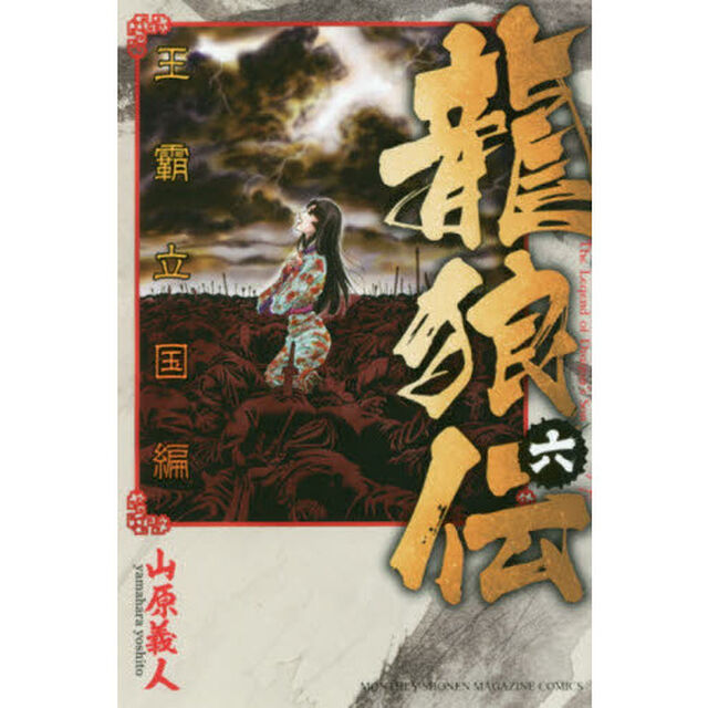 龍狼伝　王霸立国編６