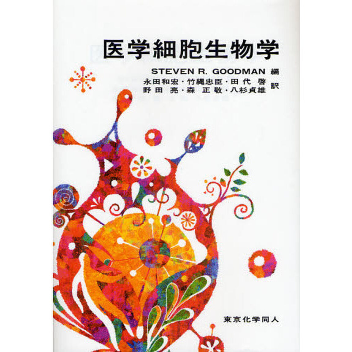 医学細胞生物学