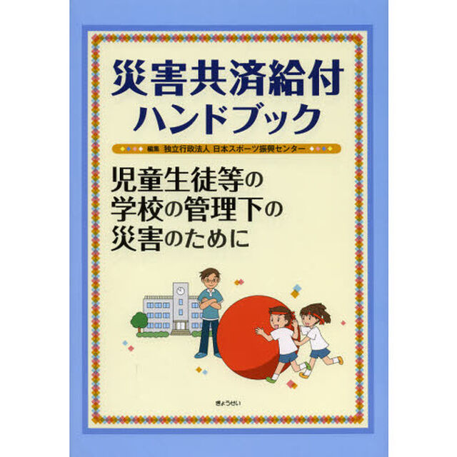 災害共済給付ハンドブック　児童生徒等の学校の管理下の災害のために