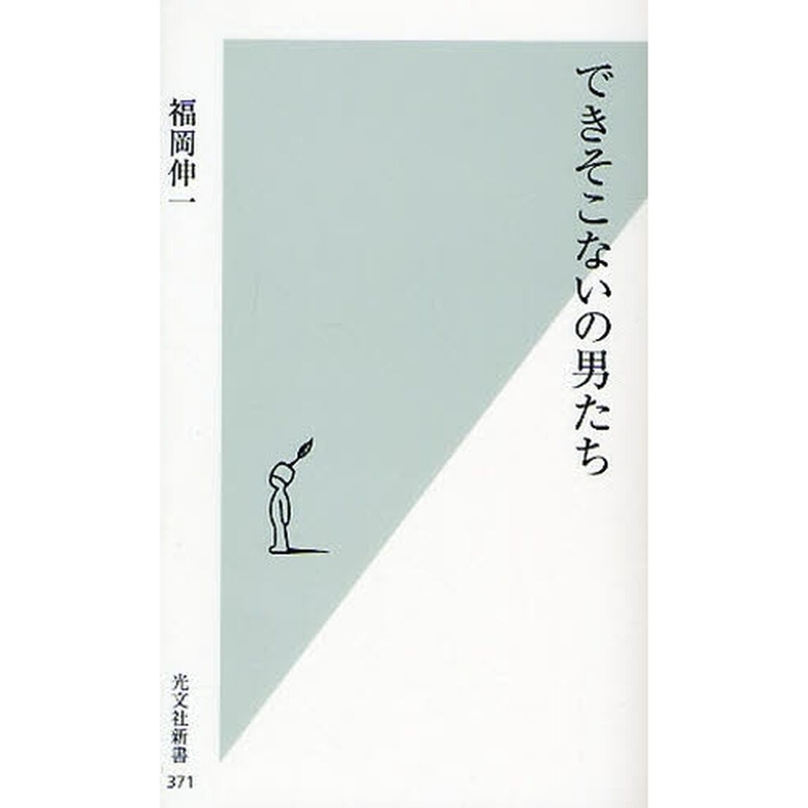 できそこないの男たち