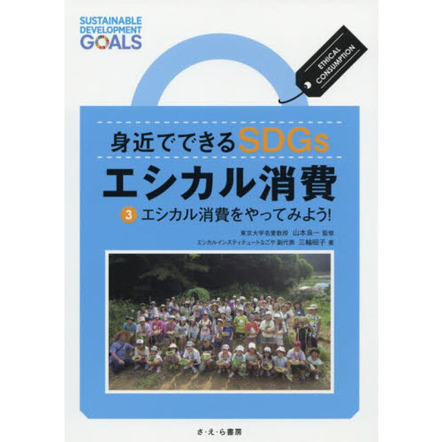 身近でできるＳＤＧｓエシカル消費　３「エシカル消費をやってみよう！」