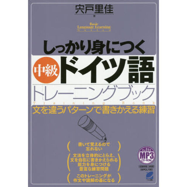 しっかり身につく中級ドイツ語トレーニングブック　文を違うパターンで書きかえる練習