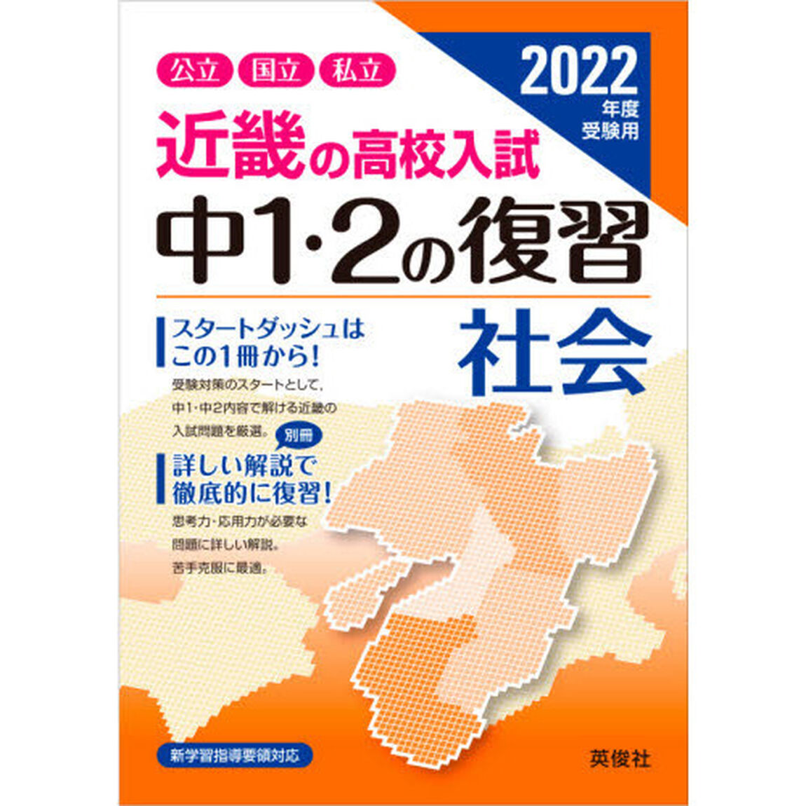 &rsquo;２２　受験用　中１・２の復習　社会
