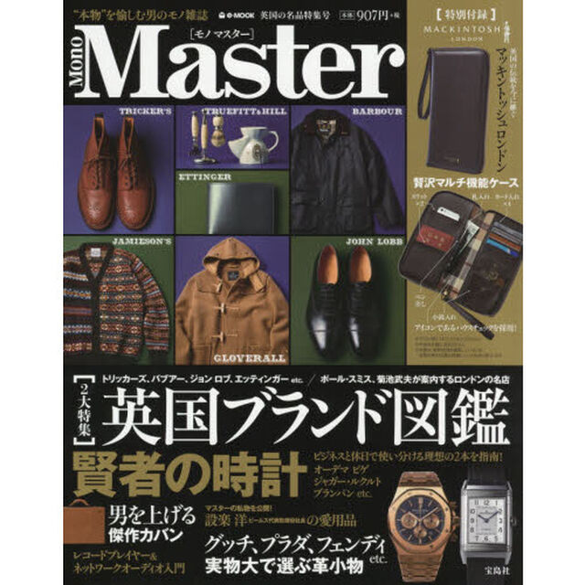MonoMaster 英国の名品特集号【特別付録:「マッキントッシュロンドン」マルチオーガナイザー】 (e-MOOK)