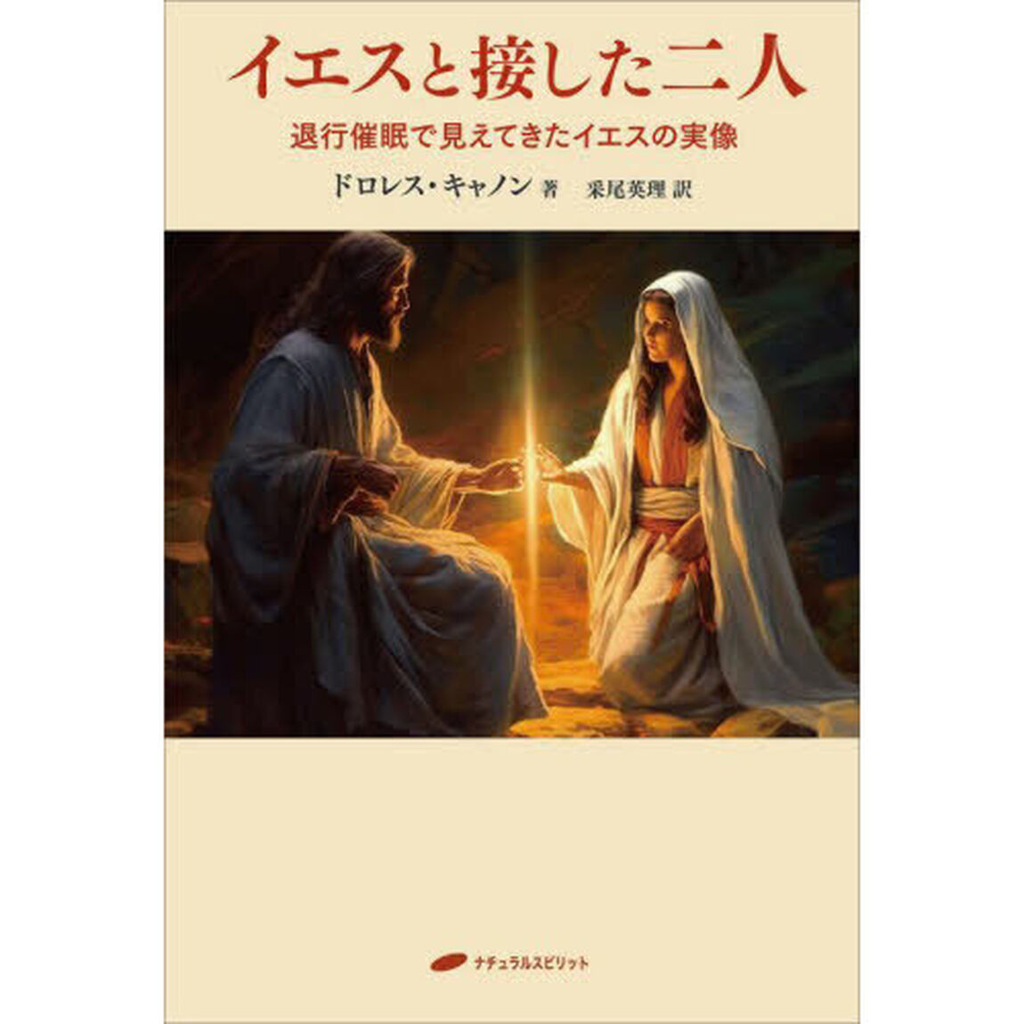 イエスと接した二人　退行催眠で見えてきたイエスの実像