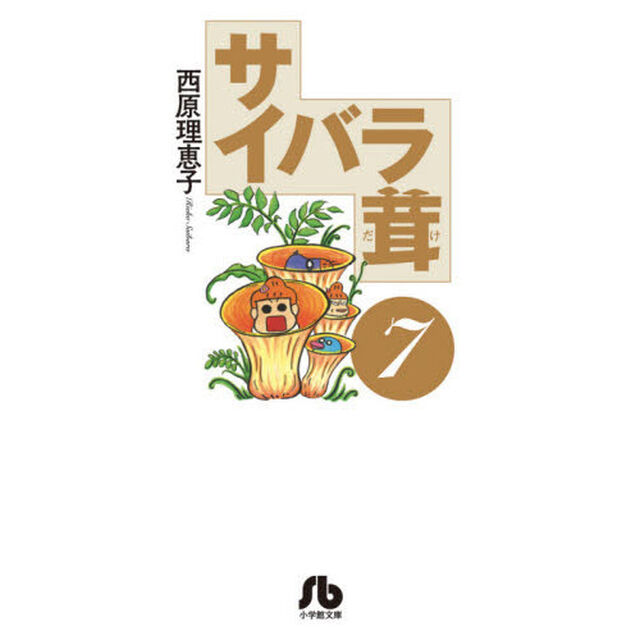 サイバラ茸　７