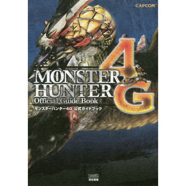モンスターハンター４Ｇ公式ガイドブック