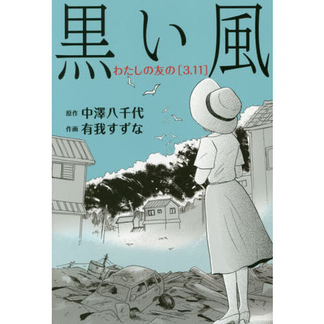 黒い風　わたしの友の〈３．１１〉