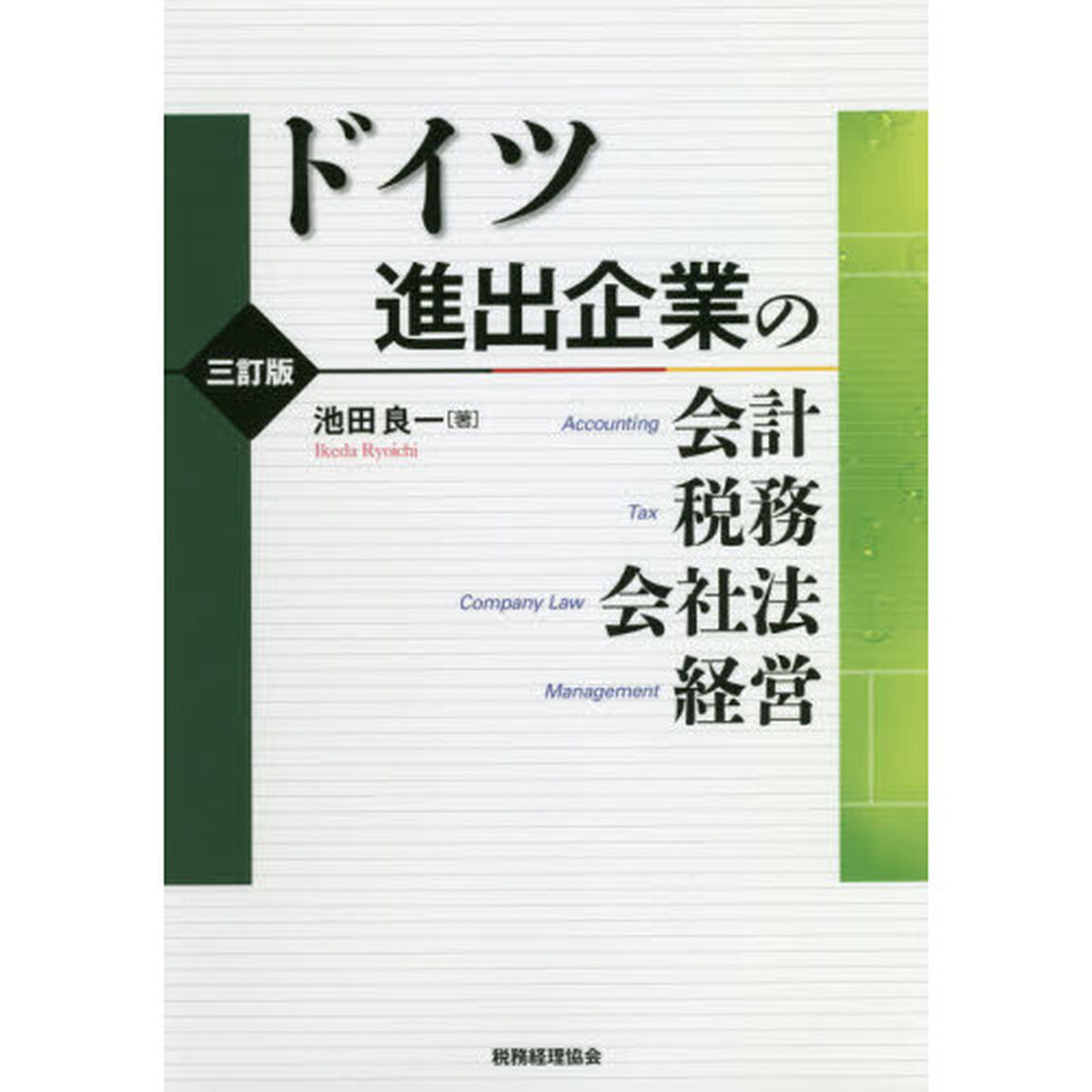 ドイツ進出企業の会計・税務・会社法・経営「３訂版」