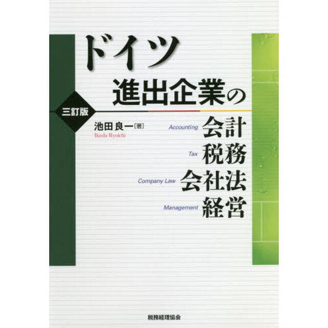 ドイツ進出企業の会計・税務・会社法・経営「３訂版」
