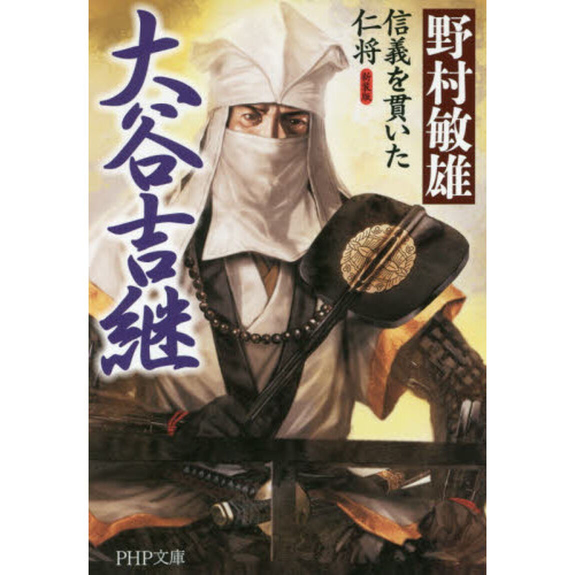 大谷吉継　信義を貫いた仁将「新装版」