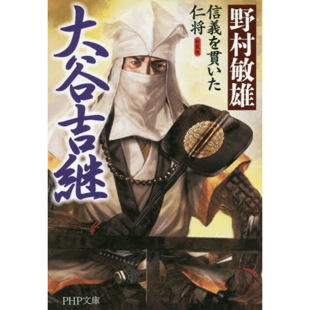大谷吉継　信義を貫いた仁将「新装版」