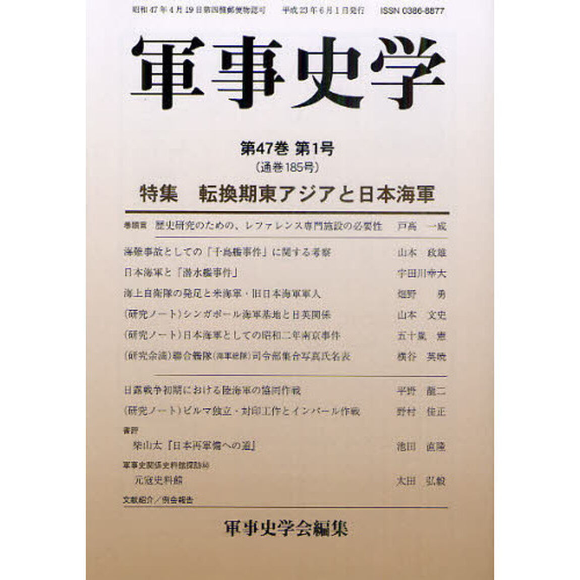 軍事史学　第４７巻第１号「特集転換期東アジアと日本海軍」
