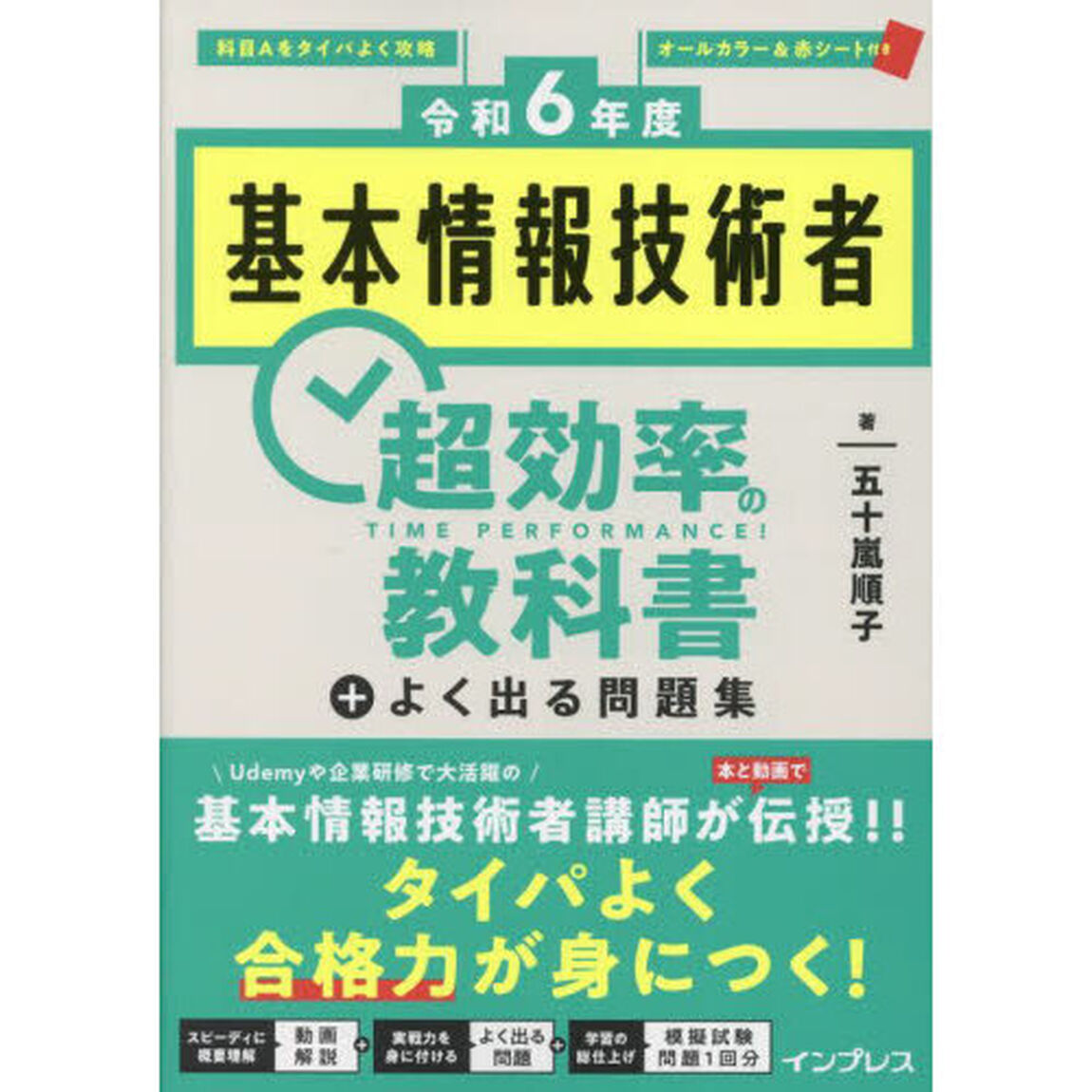 基本情報技術者超効率の教科書＋よく出る問題集　令和６年度