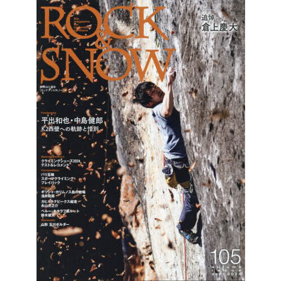 ＲＯＣＫ　＆　ＳＮＯＷ　１０５（ａｕｔｕｍｎ　ｉｓｓｕｅ　ｓｅｐｔ．２０２４）「特集平出和也・中島健郎Ｋ２西壁への軌跡と惜別」