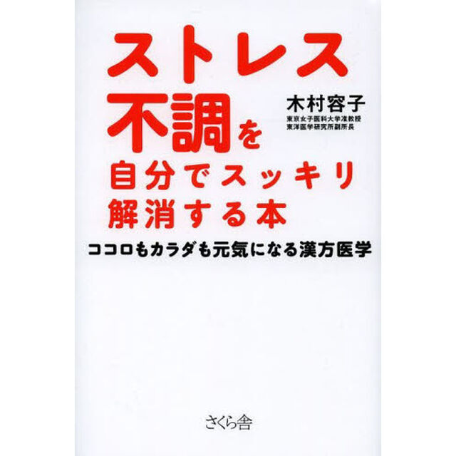 ストレス不調を自分でスッキリ解消する本　ココロもカラダも元気になる漢方医学