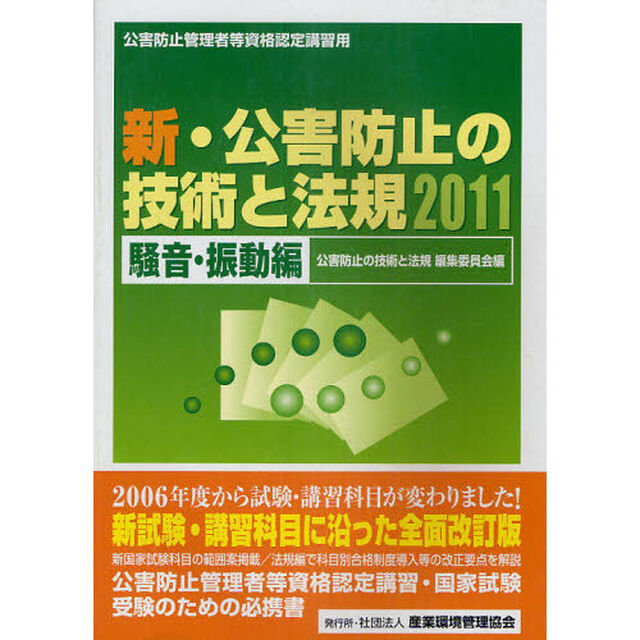 新・公害防止の技術と法規　公害防止管理者等資格認定講習用　２０１１騒音・振動編
