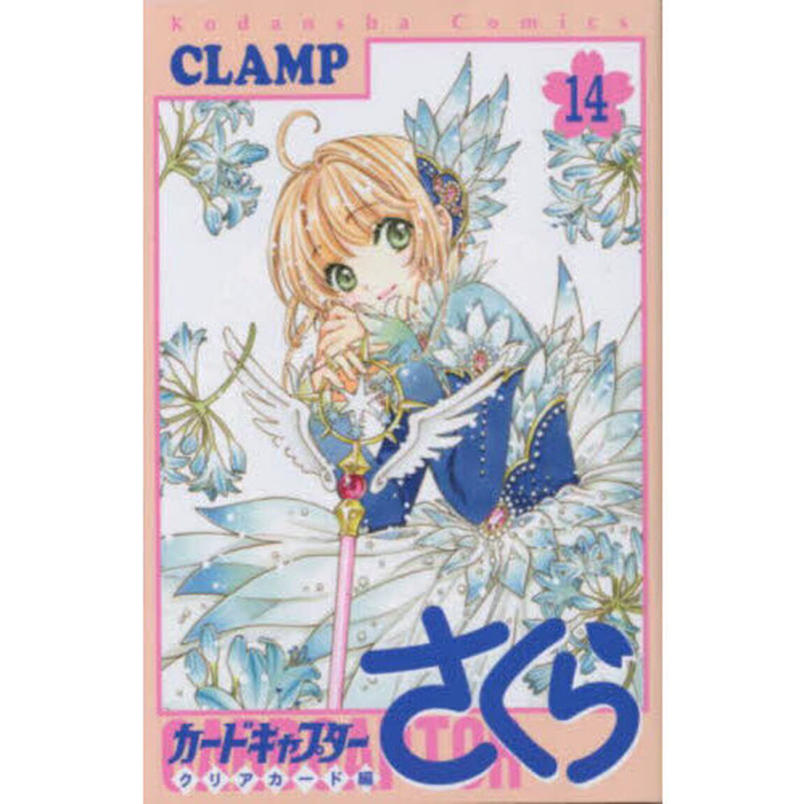 カードキャプターさくら クリアカード編 14