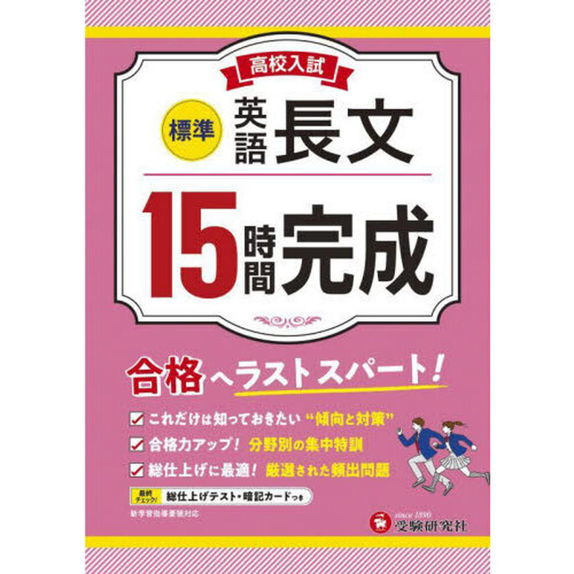 高校入試１５時間完成英語長文〈標準〉　合格へラストスパート！