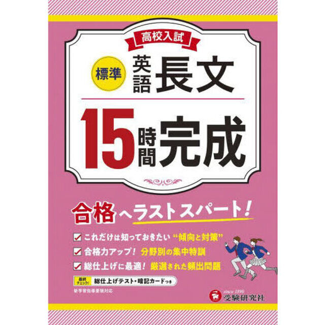 高校入試１５時間完成英語長文〈標準〉　合格へラストスパート！