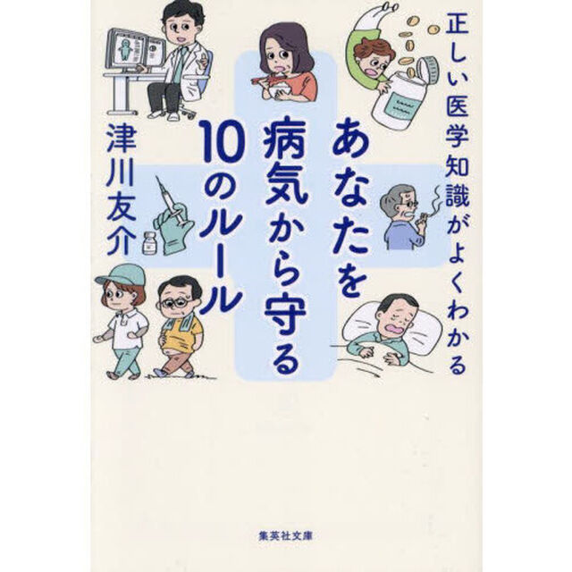 あなたを病気から守る１０のルール　正しい医学知識がよくわかる