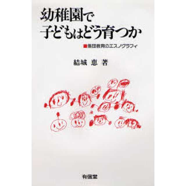 幼稚園で子どもはどう育つか　集団教育のエスノグラフィ